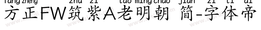 方正FW筑紫A老明朝 简字体转换